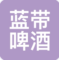 海南三亚蓝带啤酒官方网站